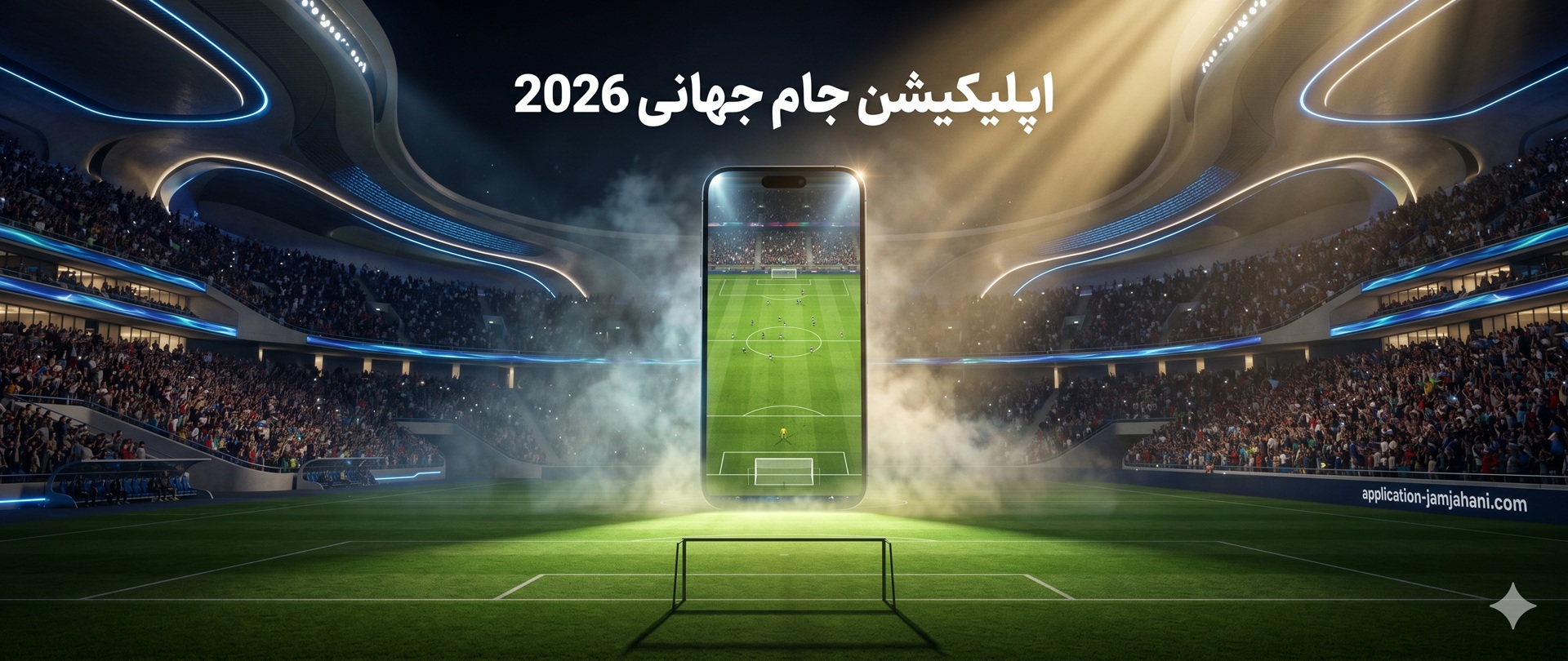 اپلیکیشن جام جهانی