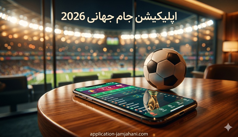اپلیکیشن جام جهانی