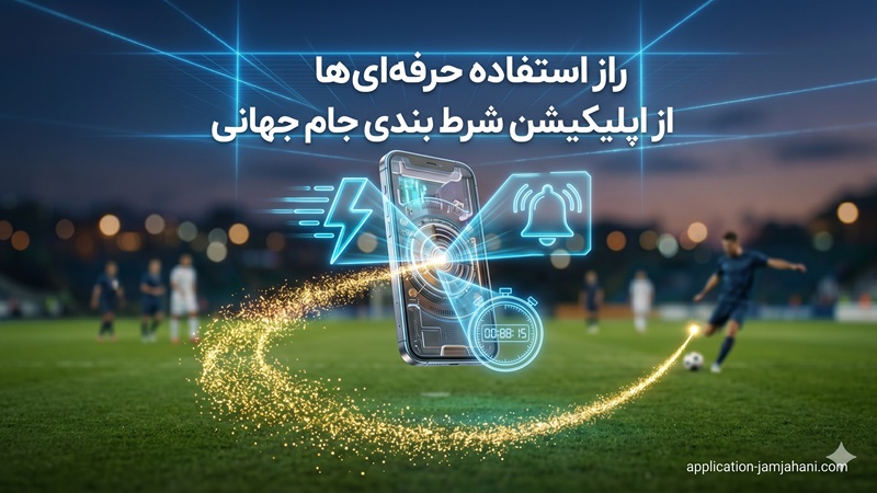 راز استفاده حرفه ای ها از اپلیکیشن شرط بندی جام جهانی