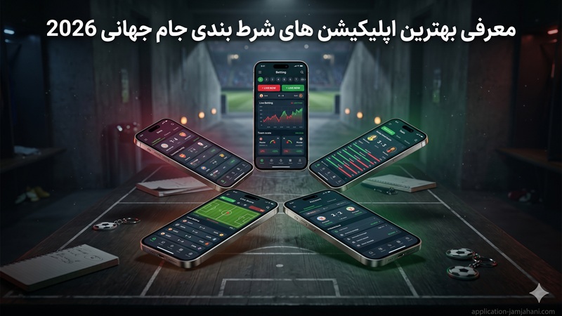  معرفی بهترین اپلیکیشن‌ های شرط بندی جام جهانی 2026