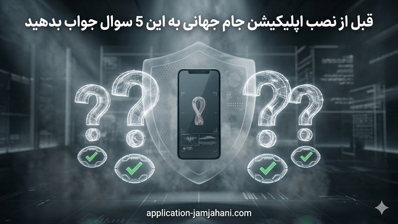 قبل از نصب اپلیکیشن جام جهانی به این ۵ سوال جواب بدهید